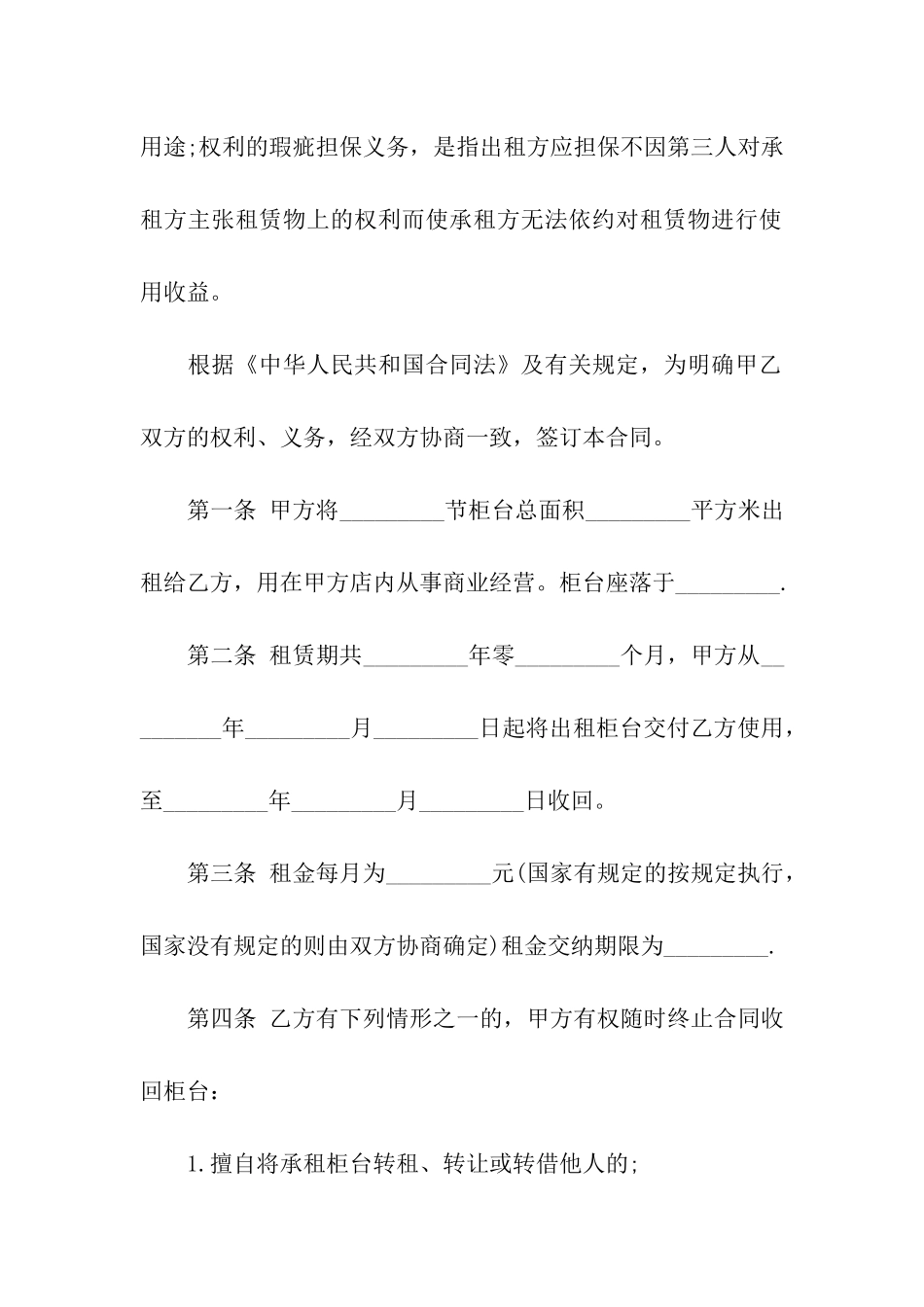 关于柜台租赁合同合集六篇_第2页