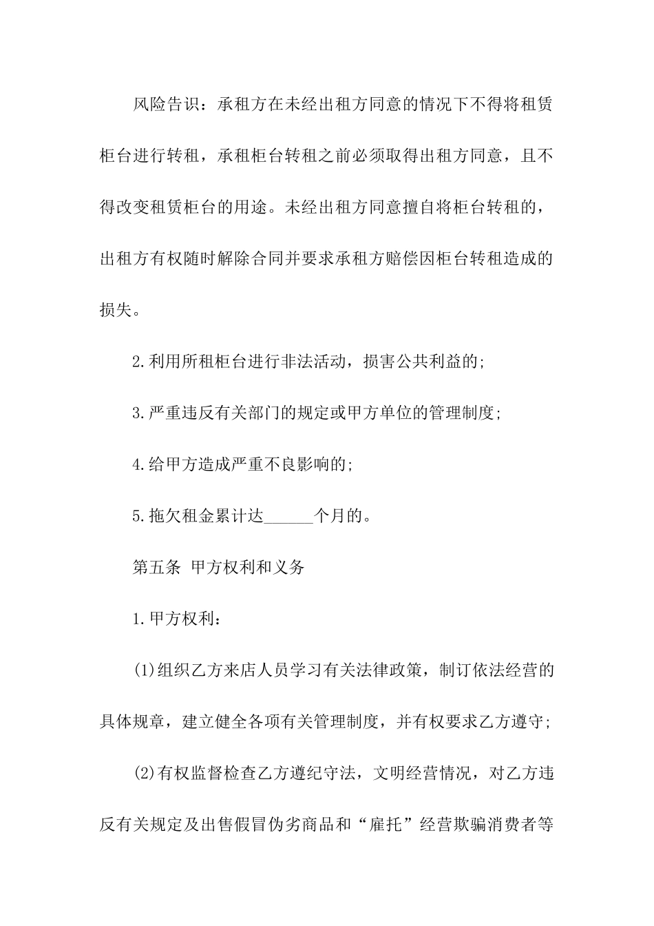 关于柜台租赁合同合集六篇_第3页