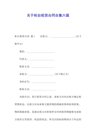 关于柜台租赁合同合集六篇