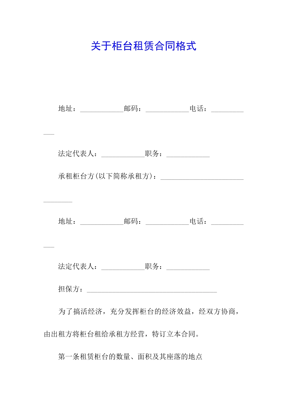 关于柜台租赁合同格式_第1页