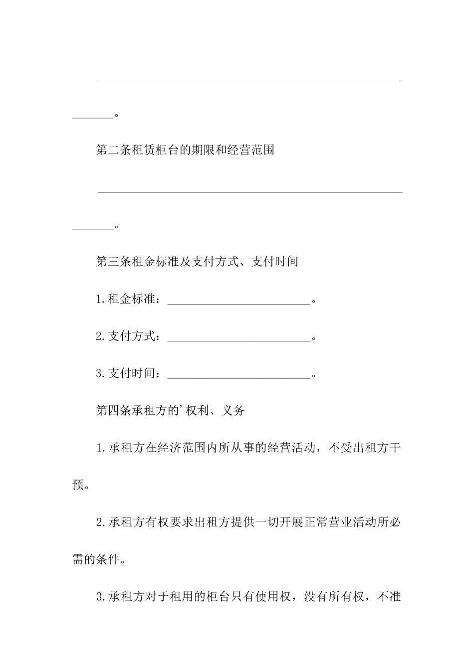 关于柜台租赁合同格式_第2页