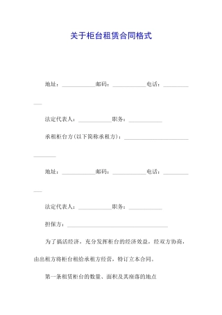 关于柜台租赁合同格式