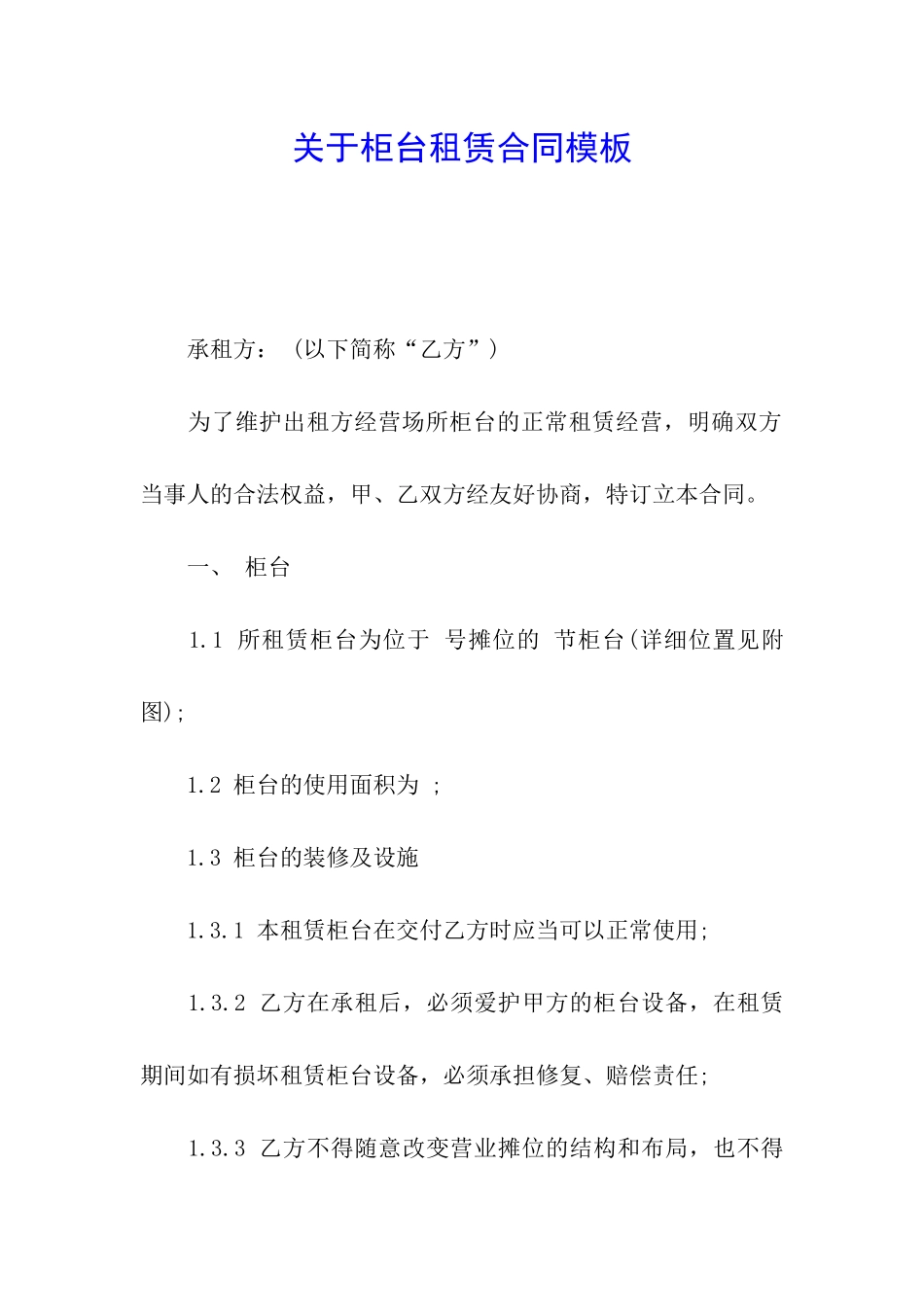 关于柜台租赁合同模板_第1页