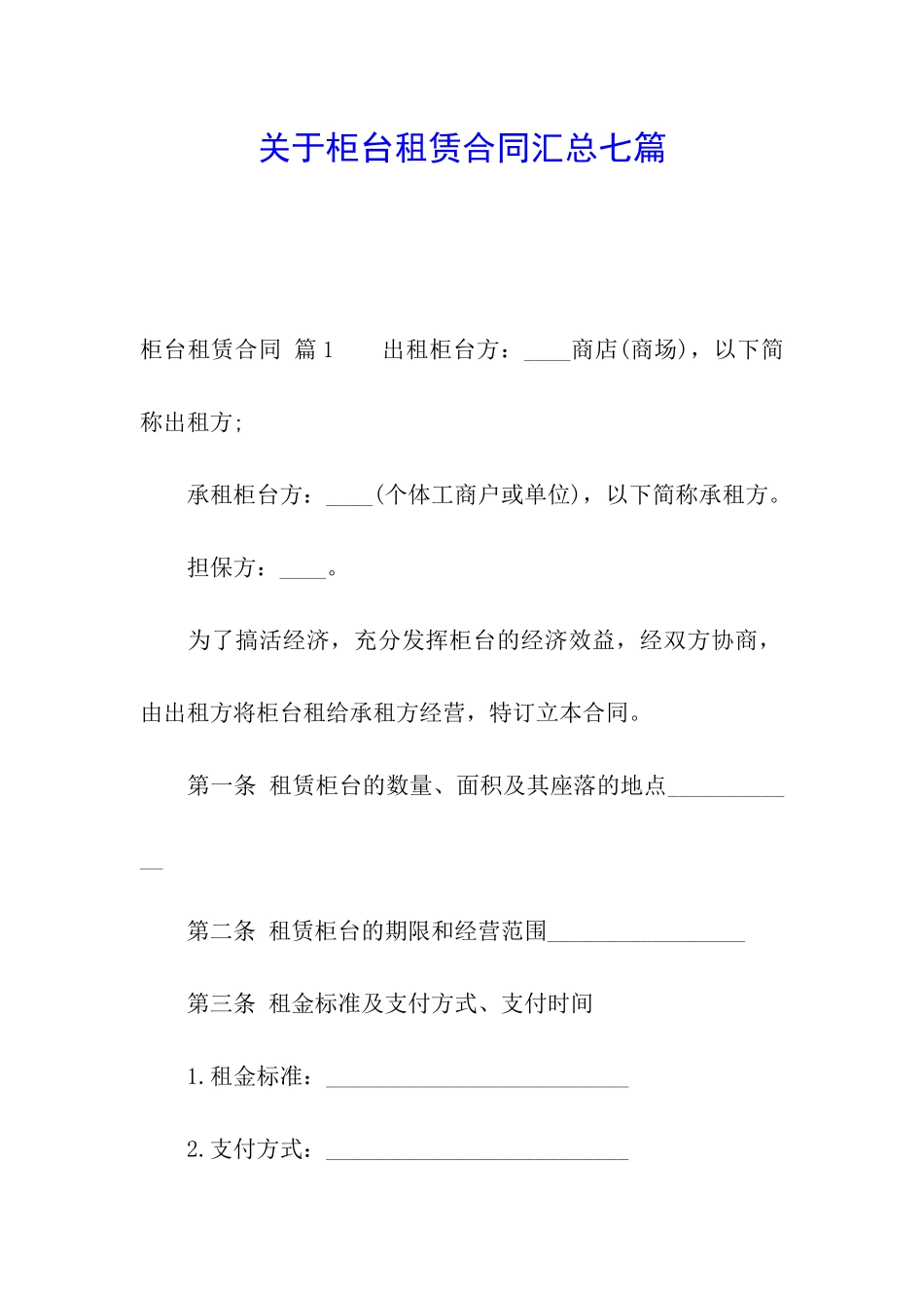 关于柜台租赁合同汇总七篇_第1页