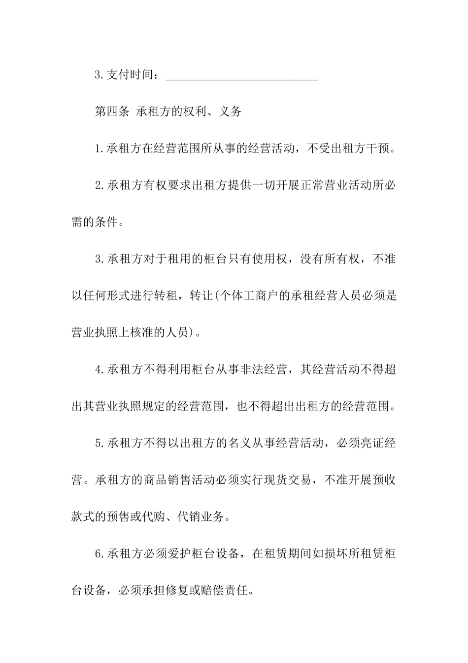 关于柜台租赁合同汇总七篇_第2页