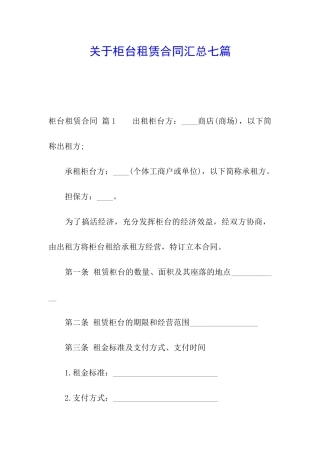 关于柜台租赁合同汇总七篇
