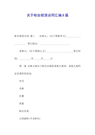 关于柜台租赁合同汇编8篇