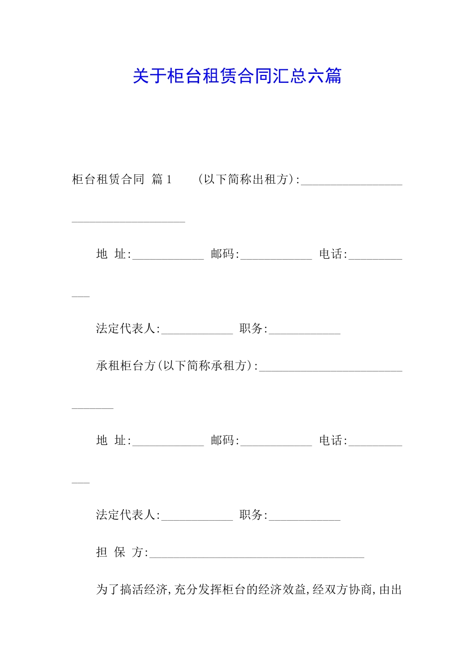 关于柜台租赁合同汇总六篇_第1页