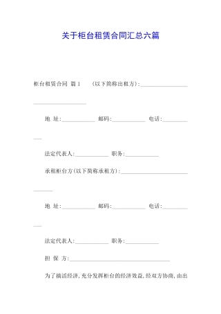 关于柜台租赁合同汇总六篇