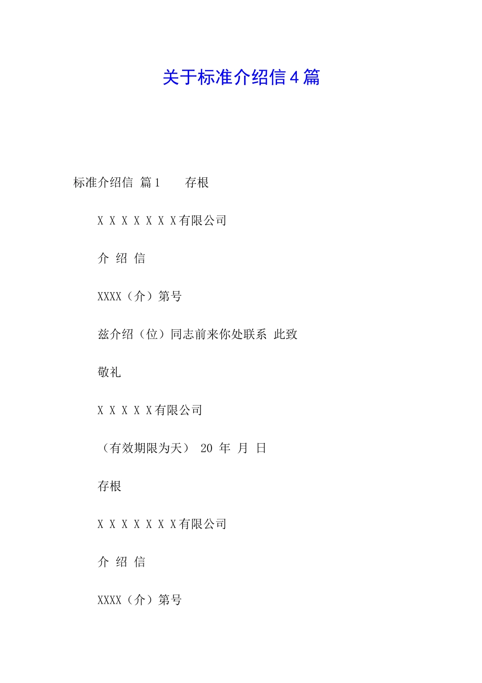 关于标准介绍信4篇_第1页