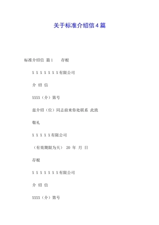 关于标准介绍信4篇
