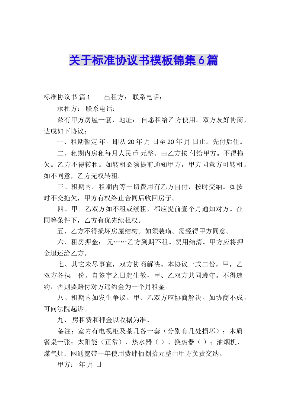 关于标准协议书模板锦集6篇_第1页
