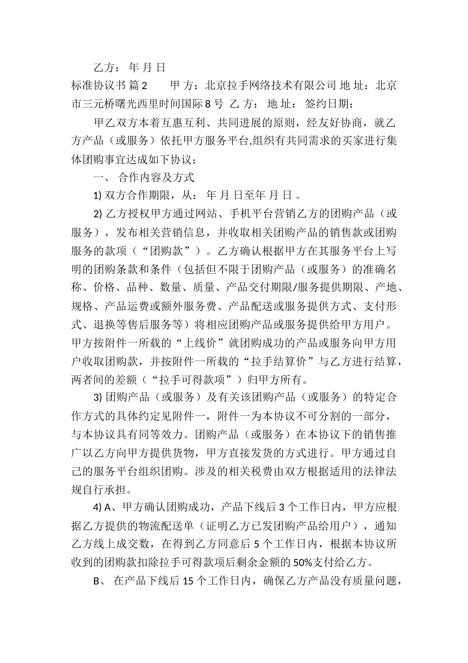 关于标准协议书模板锦集6篇_第2页