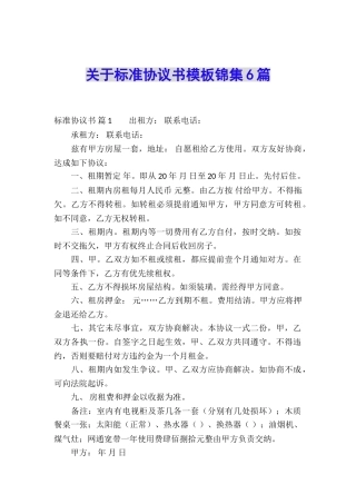 关于标准协议书模板锦集6篇