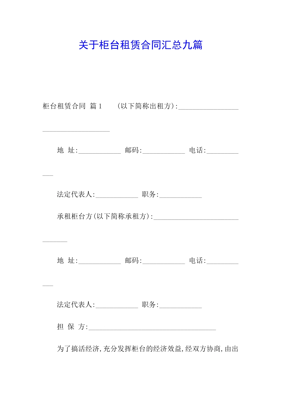 关于柜台租赁合同汇总九篇_第1页