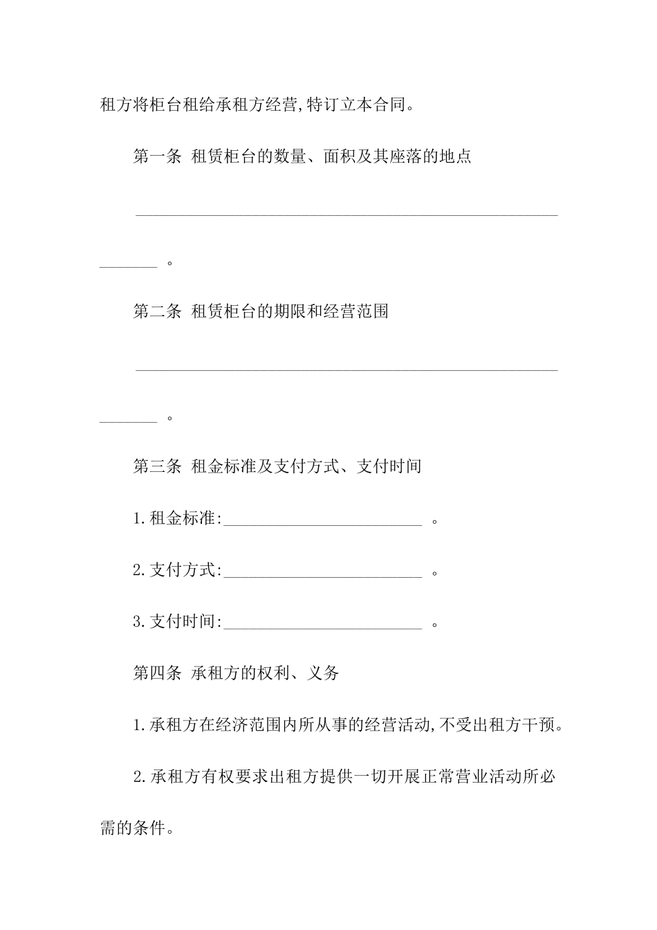 关于柜台租赁合同汇总九篇_第2页