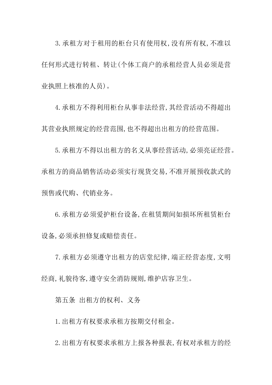 关于柜台租赁合同汇总九篇_第3页