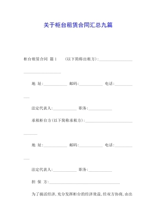 关于柜台租赁合同汇总九篇