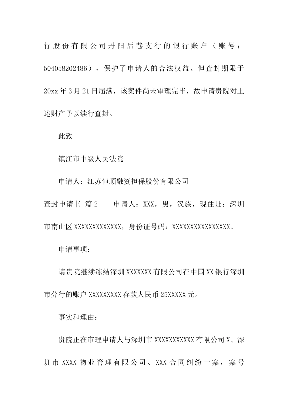 关于查封申请书三篇_第2页