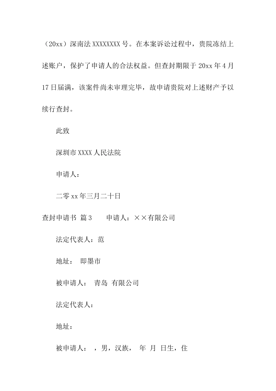 关于查封申请书三篇_第3页