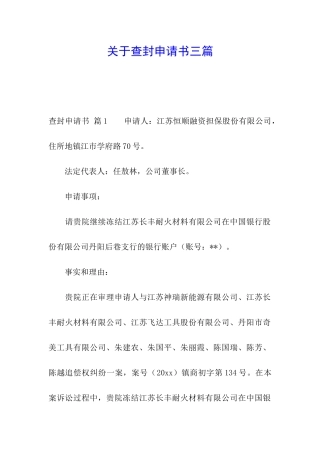 关于查封申请书三篇