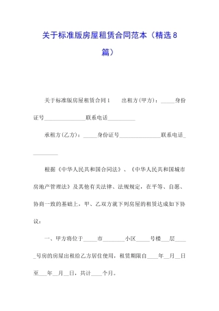 关于标准版房屋租赁合同范本