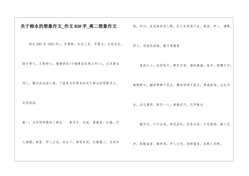 关于柳永的想象作文-作文850字-高二想象作文_第1页