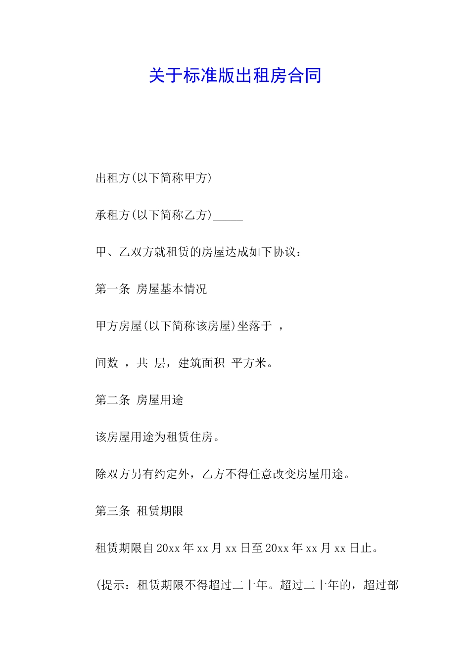 关于标准版出租房合同_第1页