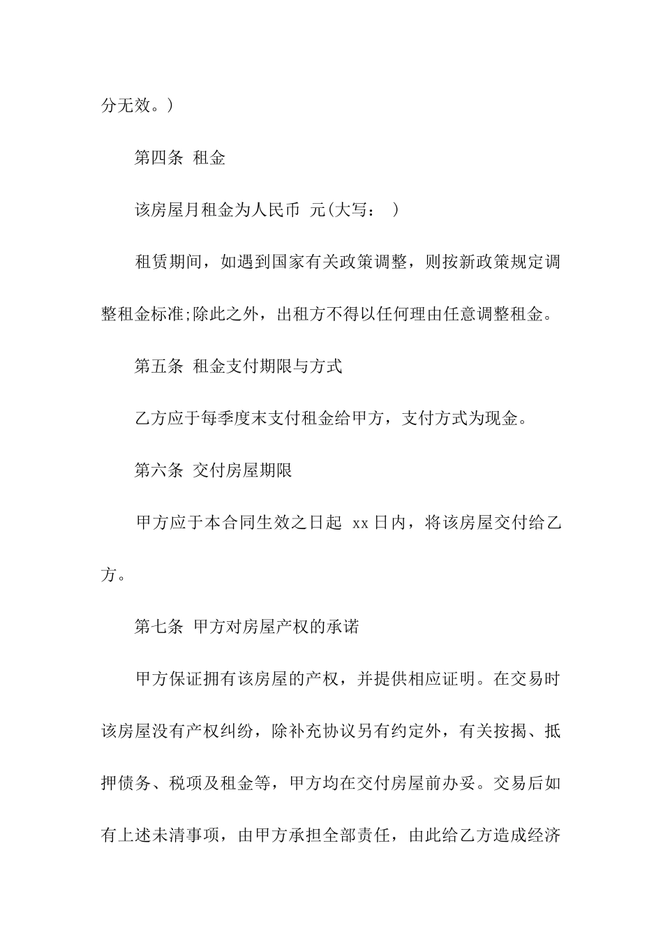 关于标准版出租房合同_第2页