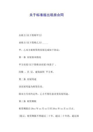 关于标准版出租房合同