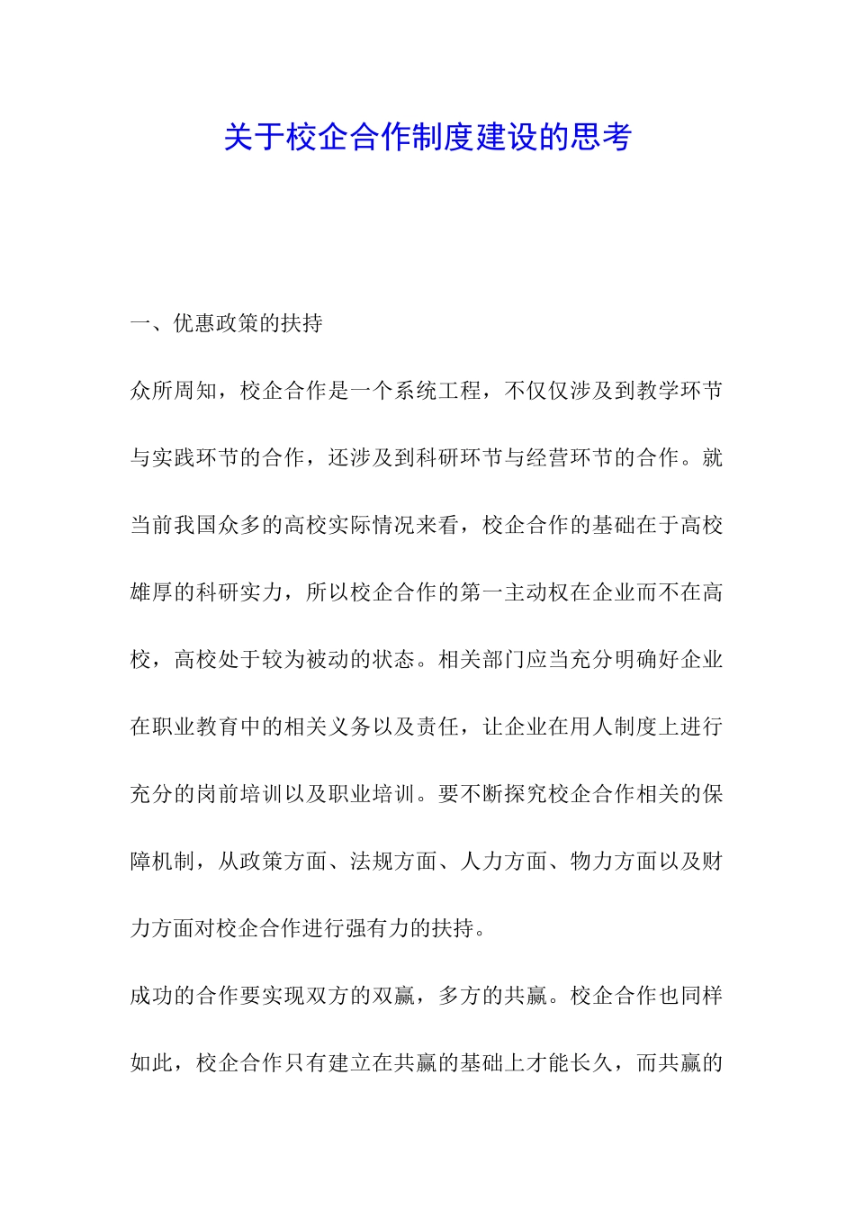 关于校企合作制度建设的思考_第1页