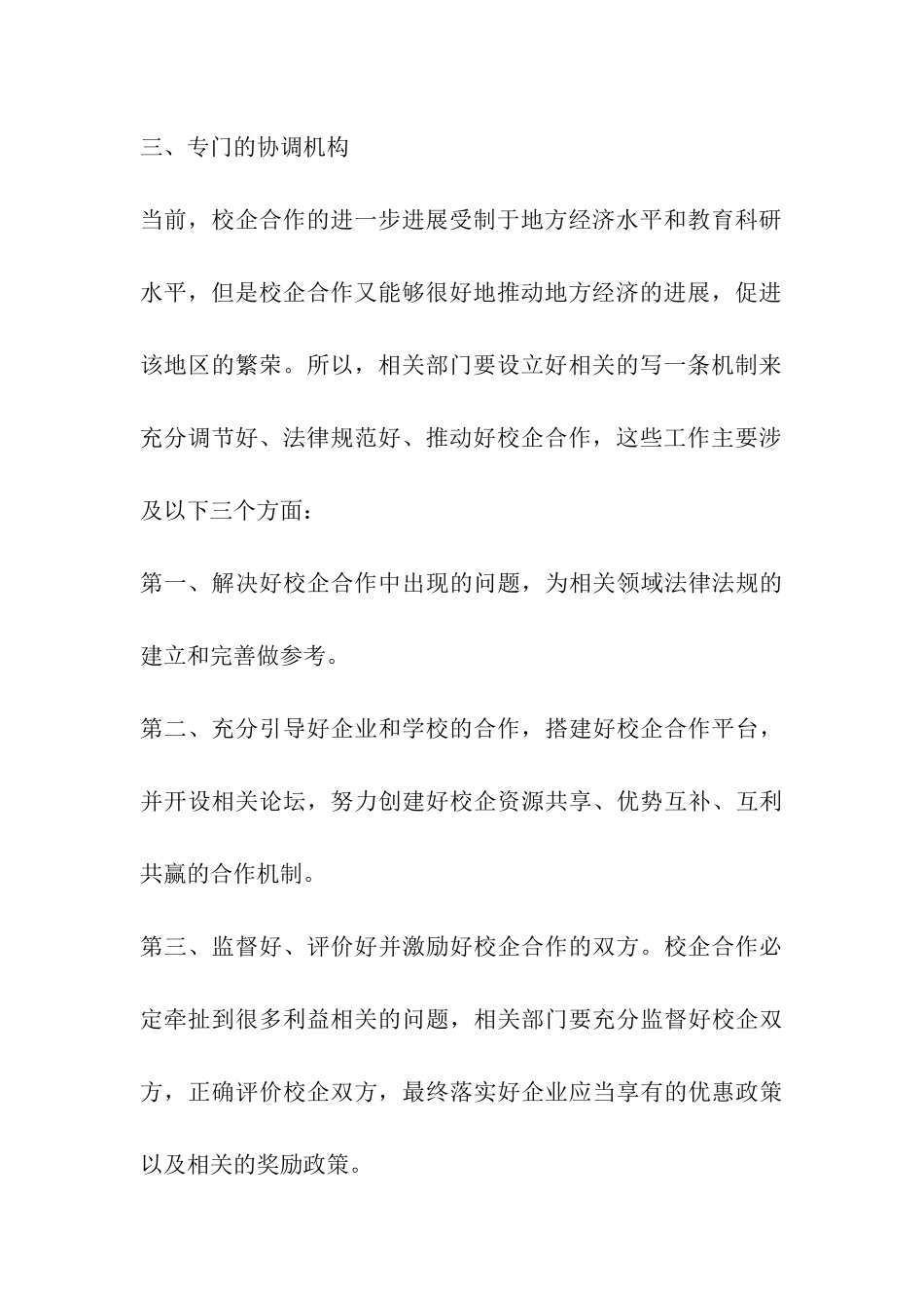 关于校企合作制度建设的思考_第3页