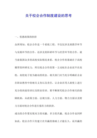 关于校企合作制度建设的思考