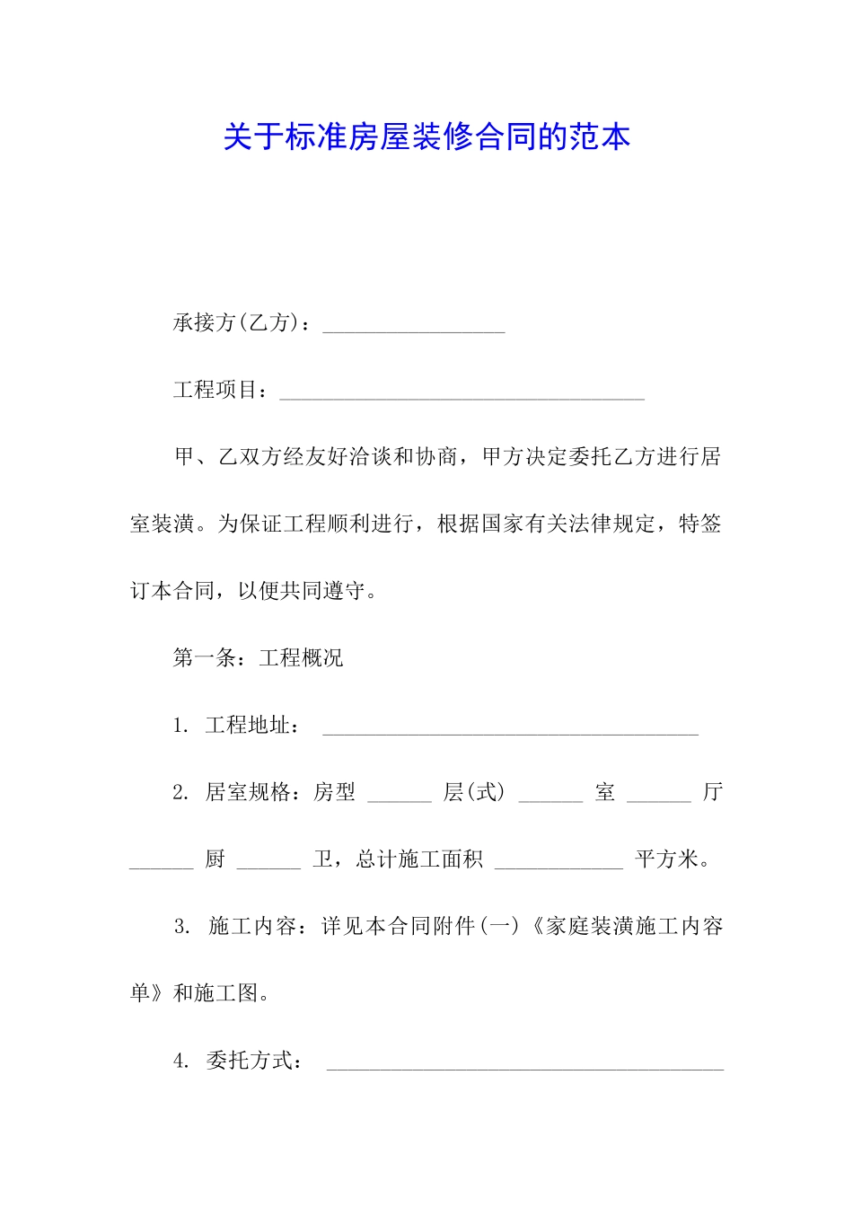 关于标准房屋装修合同的范本_第1页