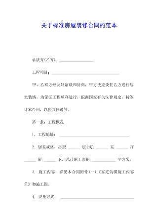 关于标准房屋装修合同的范本