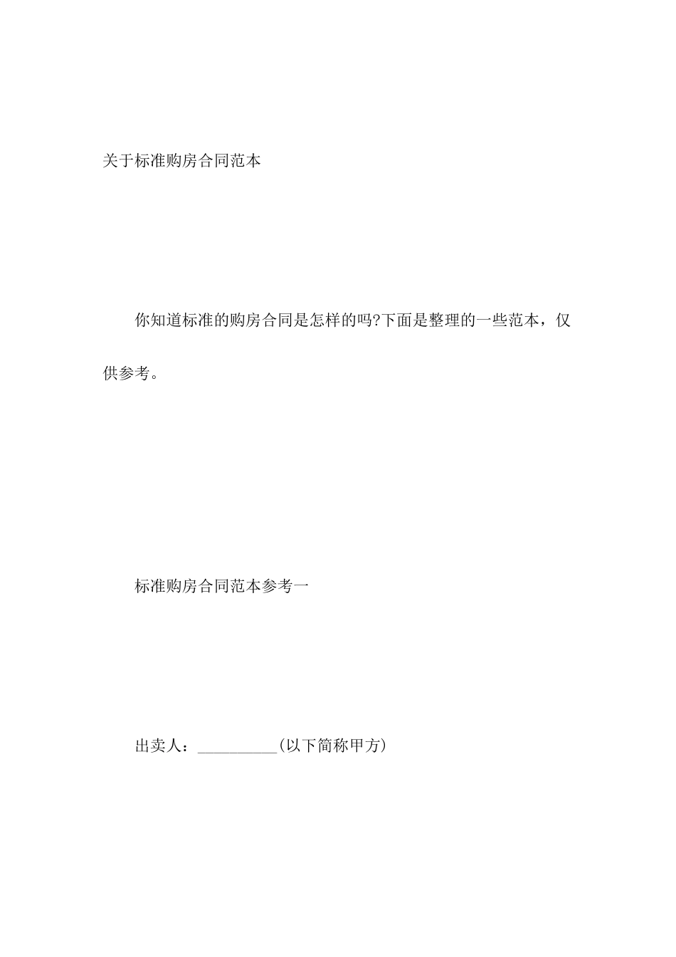 关于标准购房合同范本_第2页