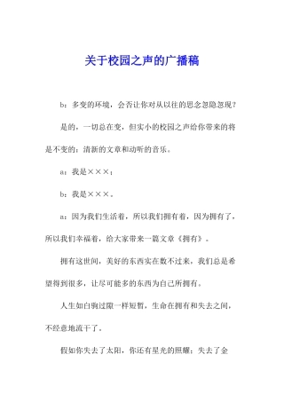 关于校园之声的广播稿