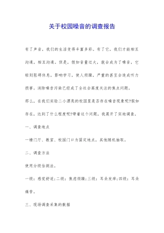 关于校园噪音的调查报告-