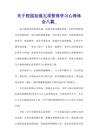 关于校园加强五项管理学习心得体会八篇