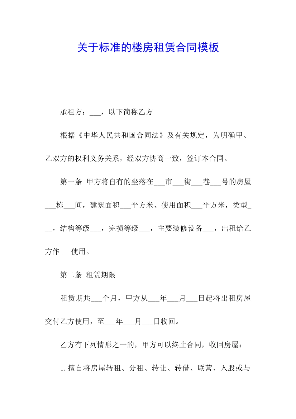 关于标准的楼房租赁合同模板_第1页