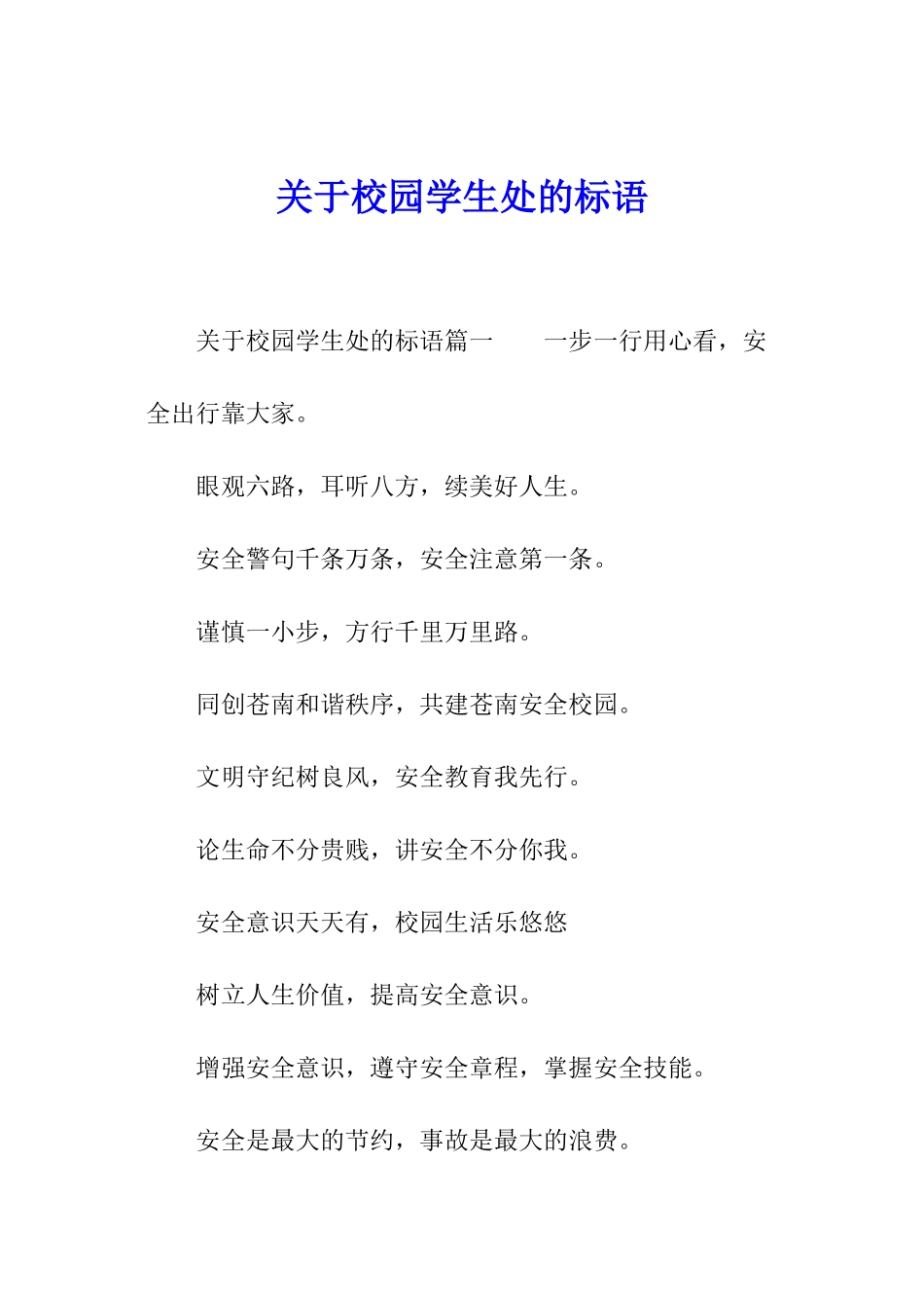 关于校园学生处的标语_第1页
