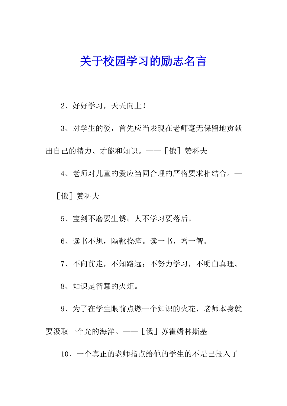 关于校园学习的励志名言_第1页