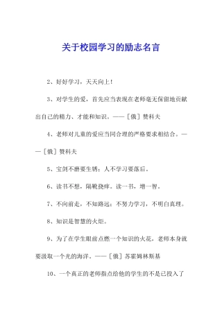 关于校园学习的励志名言