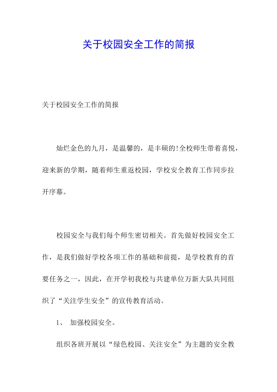 关于校园安全工作的简报_第1页