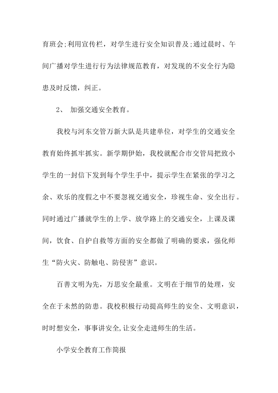 关于校园安全工作的简报_第2页