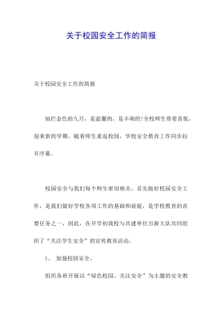 关于校园安全工作的简报