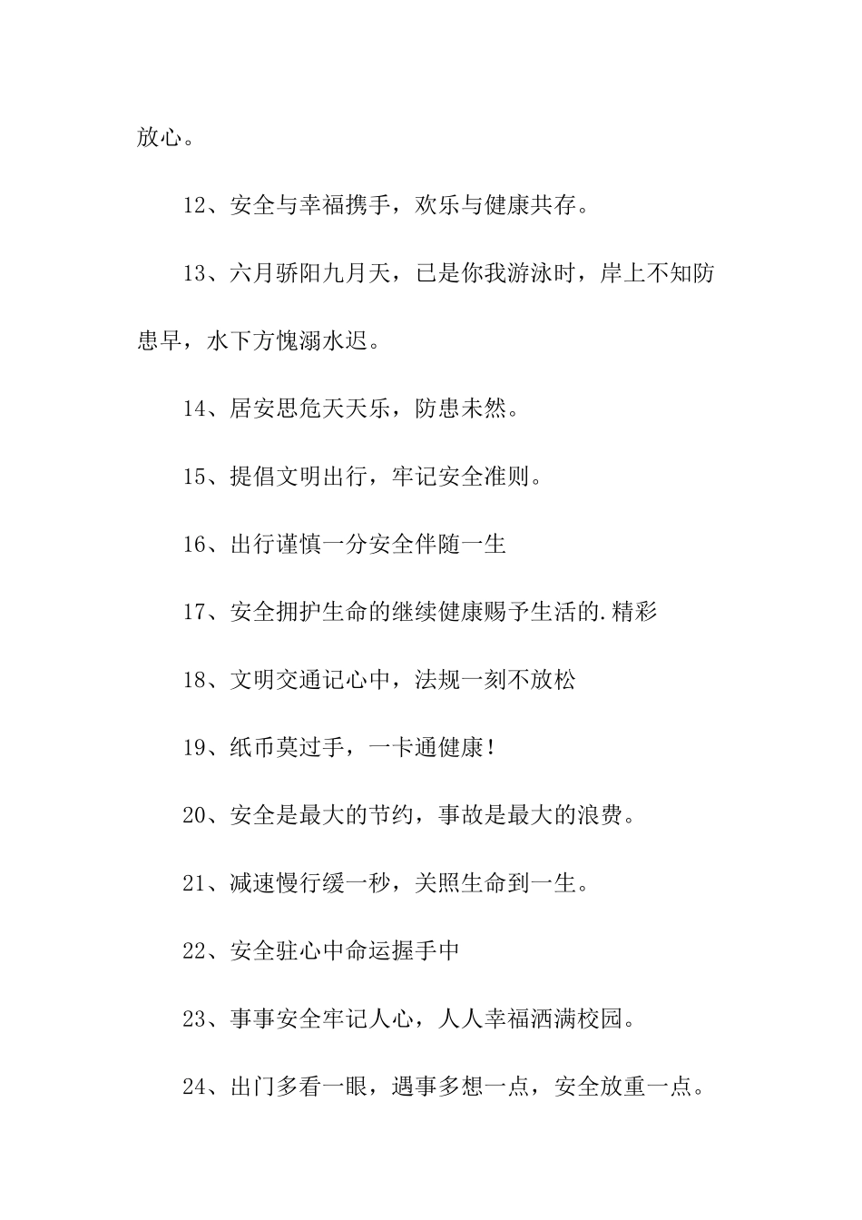 关于校园安全宣传的标语_第2页