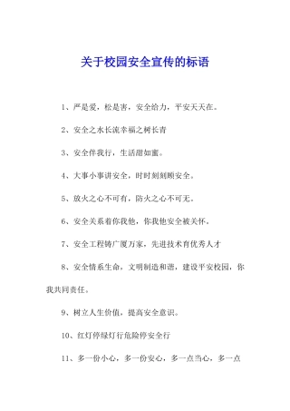关于校园安全宣传的标语