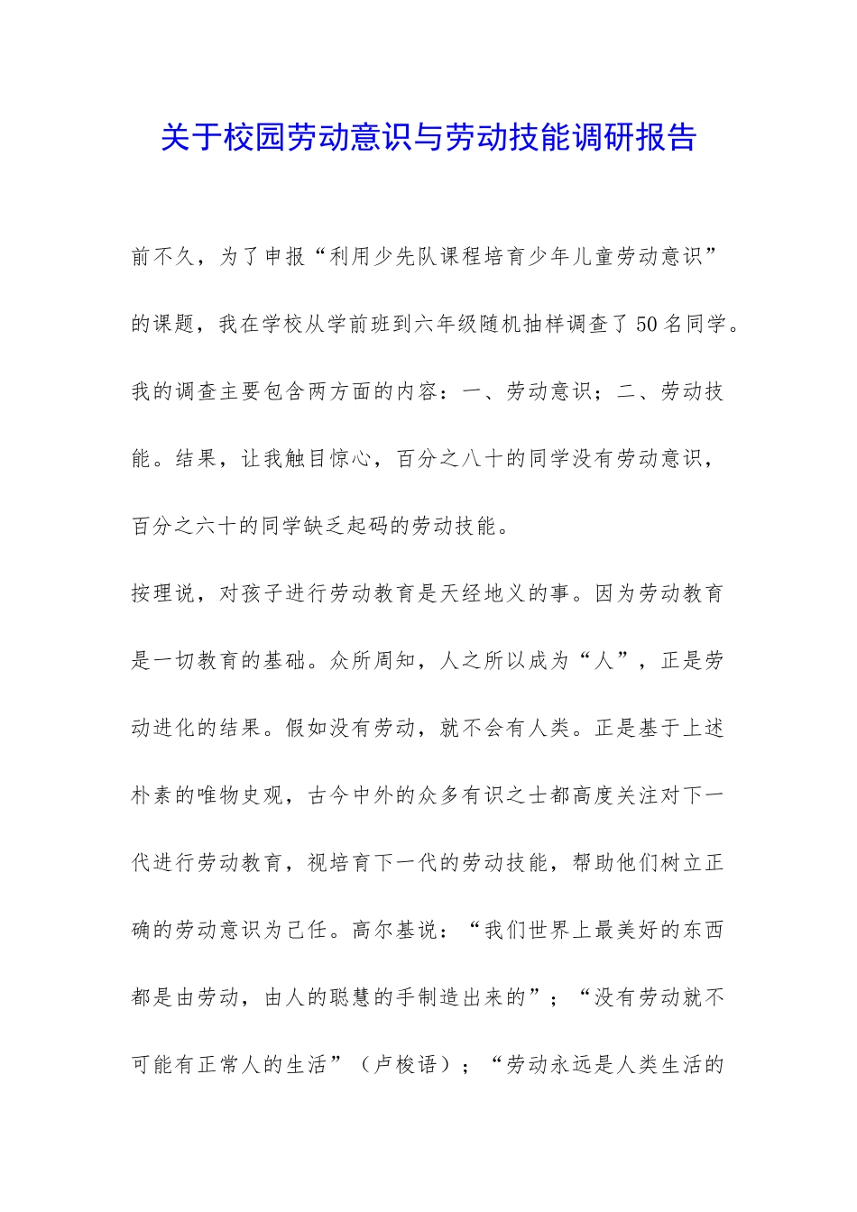 关于校园劳动意识与劳动技能调研报告-_第1页