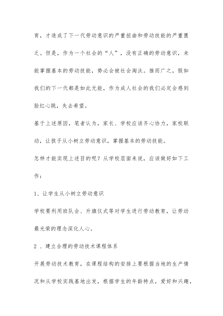 关于校园劳动意识与劳动技能调研报告-_第3页